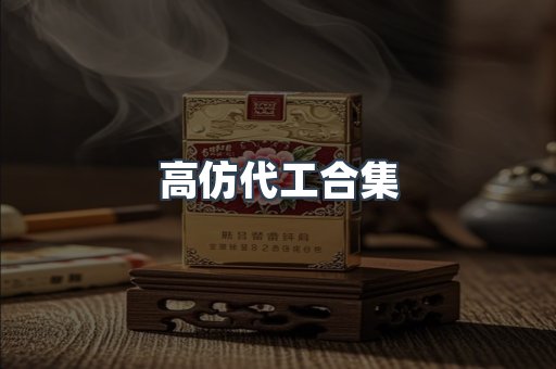 高仿代工合集