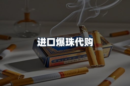 进口爆珠代购